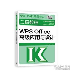 2023全国计算机等级考试二级教程——WPS Office高级应用与设计