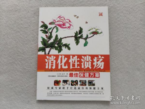 消化性溃疡最佳保健方案