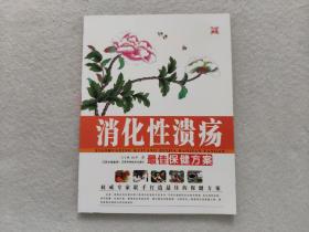 消化性溃疡最佳保健方案