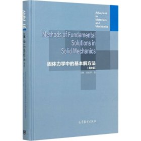 固体力学中的基本解方法(英文版)