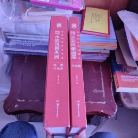 祖国的笑容这样美——首届中国水彩风景画展作品集