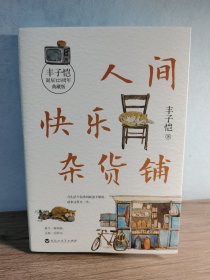 人间快乐杂货铺（“人间一趟，快乐至上。”美育大师丰子恺穷尽一生的快乐哲学。把快乐种在你的心里，做一个乐观有趣的人。）