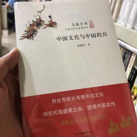 中国文化与中国的兵