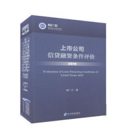 【假一罚四】上市公司信贷融资条件评价李广子著