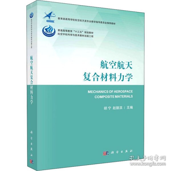 保正版！航空航天复合材料力学9787030671745科学出版社作者