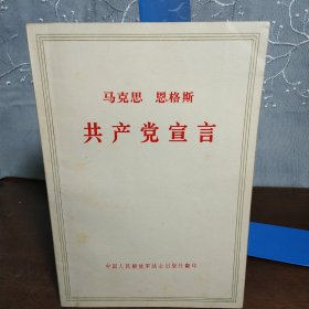 马克思恩格斯共产党宣言