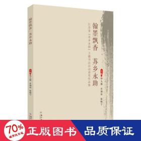 翰墨飘香苏乡永助：江苏省“苏乡永助”主题书法活动获奖作品集