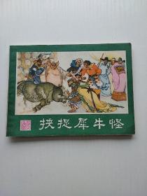 连环画 挟捉犀牛怪（西游记连环画之二十三）