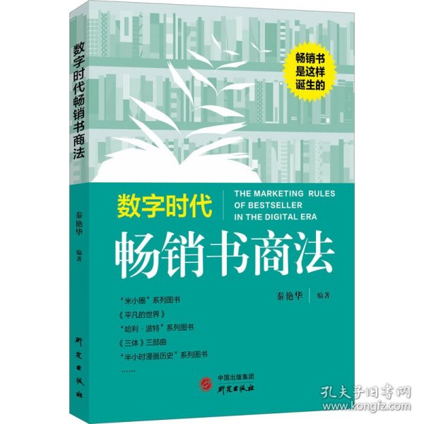 数字时代畅销书商法：畅销书是这样诞生的！畅销书 数字时代 商法