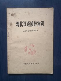 现代汉语修辞常识
