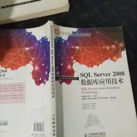 SQL Server 2008数据库应用技术/工业和信息化人才培养规划教材·高职高专计算机系列