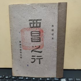 四川文献；文史杂志社丛书之一《西昌之行》鲁儒林著，民国三十二年十二月出版，32开本，65页完整一册，图书用牛皮纸前后包裹，所以保存尚可，封皮和扉页盖有印章，少许虫蛀，详细参照书影