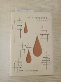 渤海故事集：小说诗诗集 签赠本