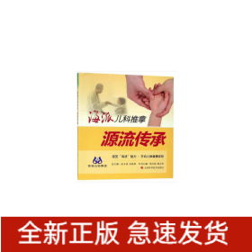 海派儿科推拿:源流传承