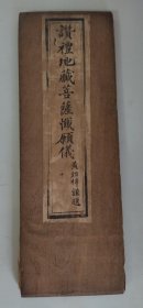 清代光绪十二年（1886），鼓山涌泉寺刻本《赞礼地藏菩萨忏愿仪》，经折装，一册全，内有版画一幅，品佳如图。