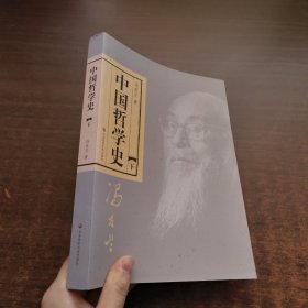 中国哲学史（全二册）