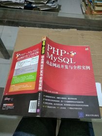 PHP+MySQL动态网站开发与全程实例