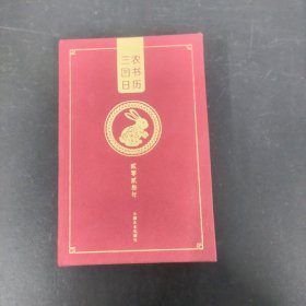 三农图书日历 贰零贰叁年（2023年）