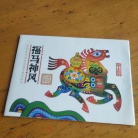 2014年中国邮政贺卡获奖纪念 福马神风