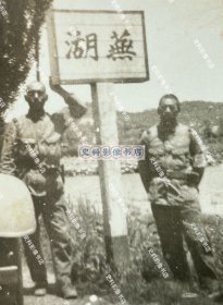 【芜湖史料】1938年 安徽省芜湖县“蕪湖”界牌/界标/界桩下留影的日军第6师团辎重兵第6联队士兵 原版老照片一枚（1937年12月17日，日军第6师团辎重兵第6联队参加完南京入城仪式和明故宫机场举行的华中方面军陆海军联合慰灵祭后，从南京移驻芜湖，负责芜湖、宣城、当涂写附近的警备。）