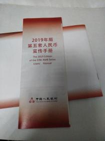 2019年版笫五套人民币宣传手册