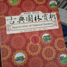 中国古建园林大全（南方卷）中国古典园林