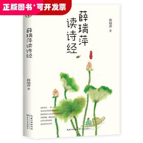 大教育书：薛瑞萍读诗经