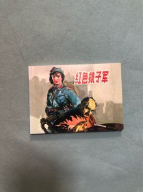 红色娘子军