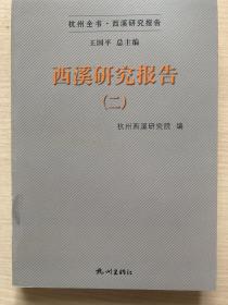 西溪研究报告（2）/杭州全书