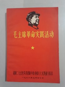毛主席革命实践活动