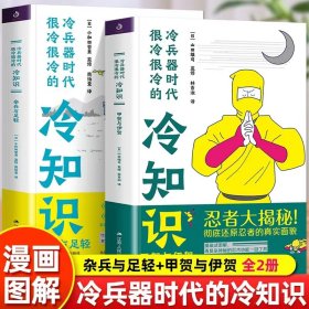 两册，冷兵器时代很冷很冷的冷知识：杂兵与足轻+甲贺与伊贺（套装全2册）