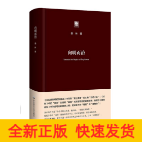 向明而治