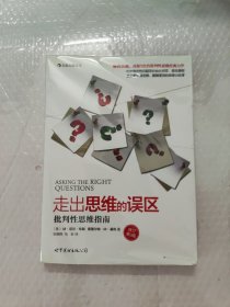 走出思维的误区：批判性思维指南（修订第9版）