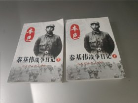 本色：秦基伟战争日记