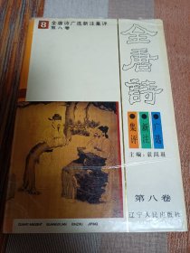 全唐诗 广选 新注 集评 第八卷 8 内页干净无涂画字迹 9品强 包邮挂刷