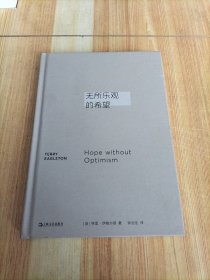 无所乐观的希望（不确定世界里信仰与希望的编年史）