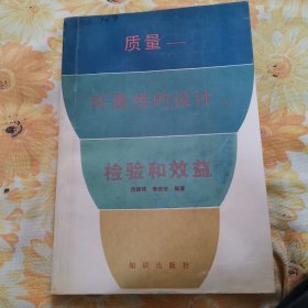 質(zhì)量可靠性的設(shè)計(jì)檢驗(yàn)和效益