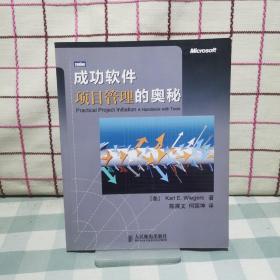 成功软件项目管理的奥秘：传授口口相传的成功项目管理秘诀