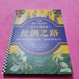 丝绸之路·青少年插图版（9~16岁）丝绸之路两千年来龙去脉，一本书给孩子讲得明明白白！