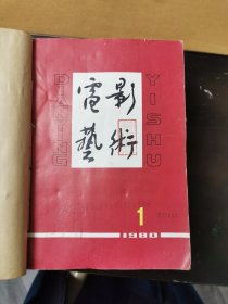 电影艺术 1980年1-12期，1983年1-12期，1984年1-12期