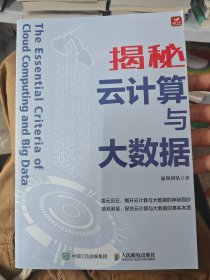 揭秘云计算与大数据
