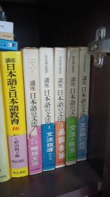 讲座 日本语の文法