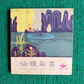 六十年代少见连环画《仙镜彩霞》1964（48000册） 一版一印 天津美术出版社 绘画 陈永镇