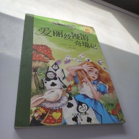 新阅读·小学新课标阅读精品书系：爱丽丝漫游奇境记（彩绘注音版）