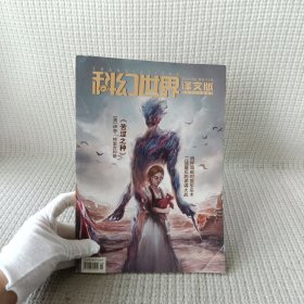 杂志 /科幻世界 译文版2020.02