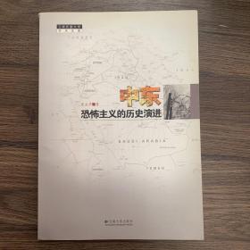 云南民族大学学术文库——中东恐怖主义的历史演进