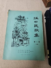 汉中民歌集第一卷中册