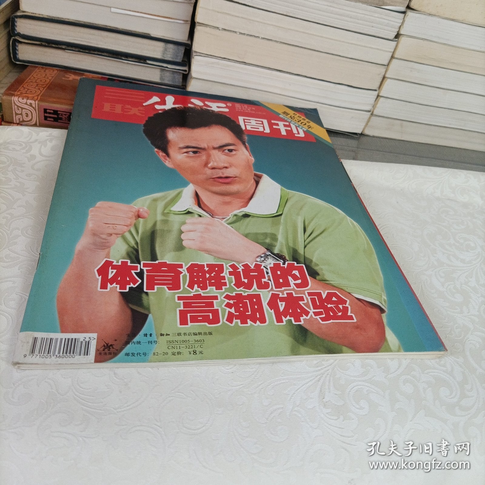 三联生活周刊——体育解说的高潮体验