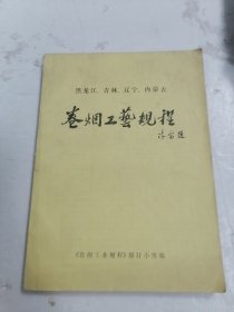 卷烟工艺规程