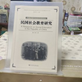 民国社会教育研究：丛书名：中国近现代社会文化史论丛